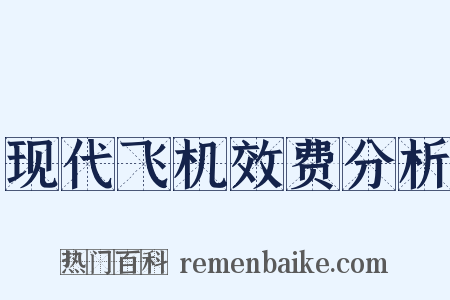 现代飞机效费分析是什么意思的图片